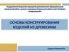 Конструирование изделий из древесины