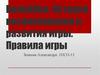 Волейбол. История возникновения и развития игры. Правила игры