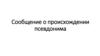 Сообщение о происхождении псевдонима