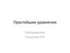 Простейшие уравнения