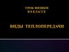 Виды теплопередачи. Виды
