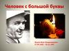 Человек с большой буквы