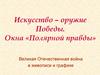 Искусство – оружие Победы. Окна «Полярной правды»