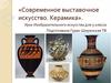 Современное выставочное искусство. Керамика