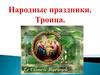 Народные праздники. Троица