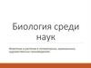 Животные и растения в литературных, музыкальных, художественных произведениях