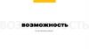 Возможность. То, чего многим не хватает