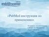 PubMed. Инструкция по применению