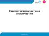 Стилистика причастия и деепричастия