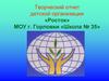 Творческий отчет детской организации «Росток» МОУ г. Горловки «школа № 35»