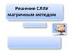 Решение СЛАУ матричным методом