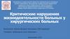 Критические нарушения жизнедеятельности у хирургических больных