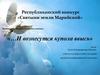 Республиканский конкурс «Святыни земли Марийской»