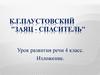 К.Г. Паустовский "Заяц - Спаситель". Урок развития речи 4 класс. Изложение