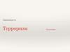 Терроризм