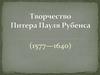 Творчество Питера Пауля Рубенса (1577—1640)