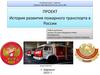 История развития пожарного транспорта в России