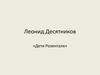 Леонид Десятников, опера «Дети Розенталя»