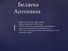 Беляева Антонина