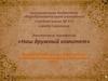 Портфолио родительского комитета, средней школы №35 города Смоленска