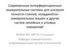 Интерференционные измерительные системы для контроля точности станков