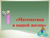 Математика в нашей жизни
