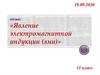 Явление электромагнитной индукции (эми). 11 класс