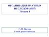 Организация научных исследований