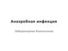 Анаэробная инфекция. Лабораторная диагностика
