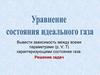 Уравнение состояния идеального газа. Решение задач