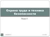 Охрана труда и техника безопасности