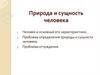 Природа и сущнотсь человека