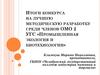 Итоги конкурса на лучшую методическую разработку среди членов ОМО 2 УГС «Промышленная экология и биотехнологии