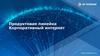 Продуктовая линейка. Корпоративный интернет