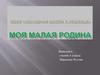 Моя малая родина