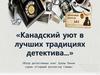 Канадский уют в лучших традициях детектива. Обзор детективных книг Луизы Пенни серии «Старший инспектор Гамаш»