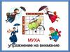 "Муха". Упражнение на внимание