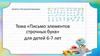 Занятие «Послушный карандаш». Тема «Письмо элементов строчных букв» для детей 6-7 лет
