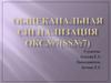 Общеканальная сигнализация ОКС №7 (SS №7)
