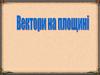 Вектори на площині