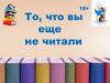То, что вы еще не читали