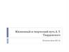 Жизненный и творческий путь А.Т. Твардовского