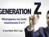 Молодежь на селе: поколение Z и Y