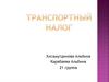 Транспортный налог