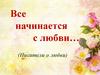 Все начинается с любви… (Писатели о любви)