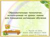 Образовательные технологии, используемые на уроках химии для повышения мотивации обучения