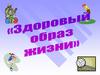 Здоровый образ жизни