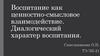 Воспитание как ценностно-смысловое взаимодействие. Диалогический характер воспитания