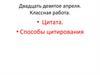 Цитата.  Способы цитирования. 8 класс