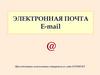 Электронная почта e-mail